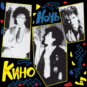 Кино — Фильмы